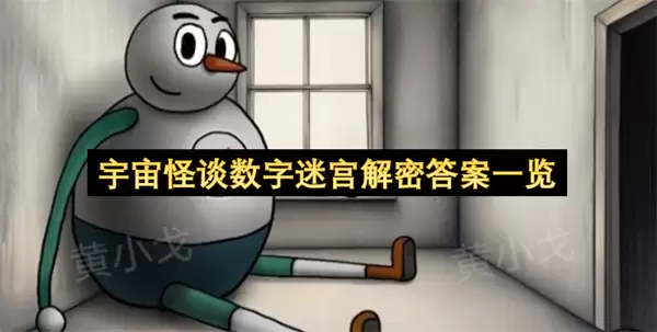 宇宙怪谈数字迷宫解密答案一览