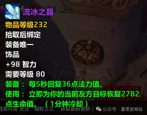 魔兽世界时光服流冰之晶属性效果一览