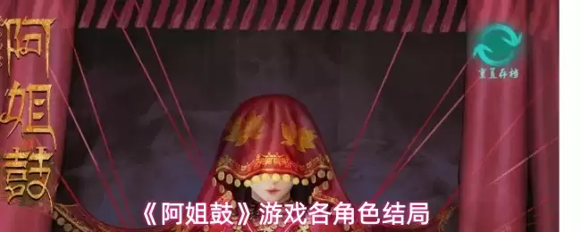 《阿姐鼓》游戏各角色结局
