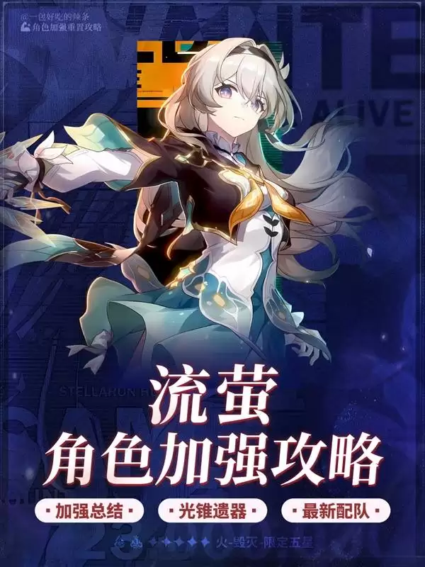 《崩坏星穹铁道》流萤加强解析与培养攻略