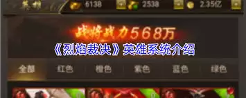 烈焰裁决英雄系统怎么玩-烈焰裁决英雄系统攻略介绍