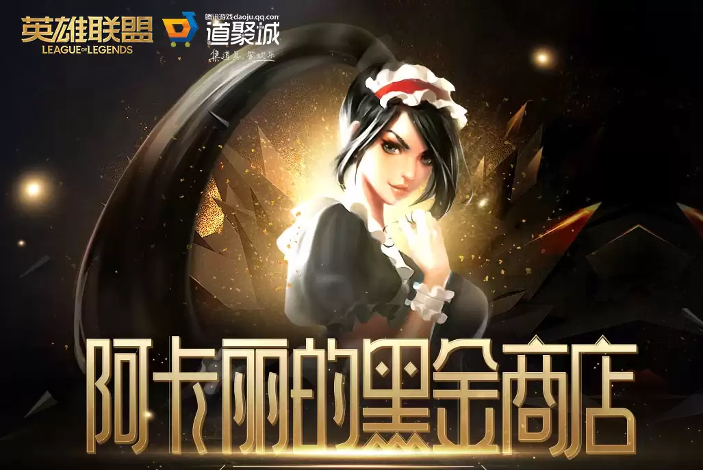 《LOL》2026年3月阿卡丽的黑金商店网址