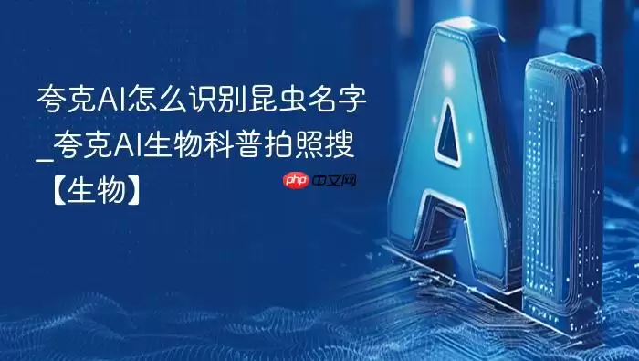 夸克AI怎么识别昆虫名字_夸克AI生物科普拍照搜【生物】
