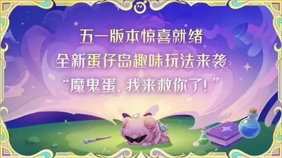 《蛋仔派对》五一版本直播确认将于4月24日开启！新联动即将登场！