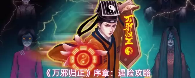 《万邪归正》序章：遇险攻略