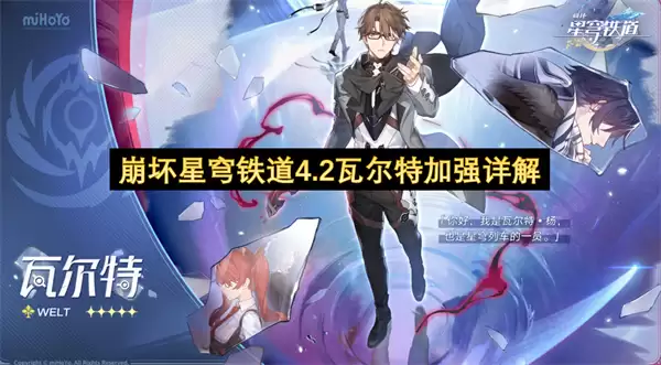 崩坏星穹铁道4.2瓦尔特加强详解