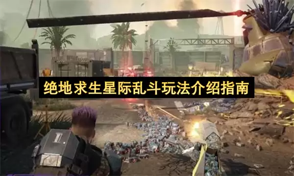 绝地求生星际乱斗玩法介绍指南
