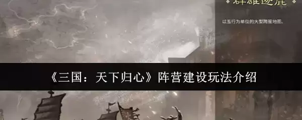 《三国：天下归心》阵营建设玩法介绍