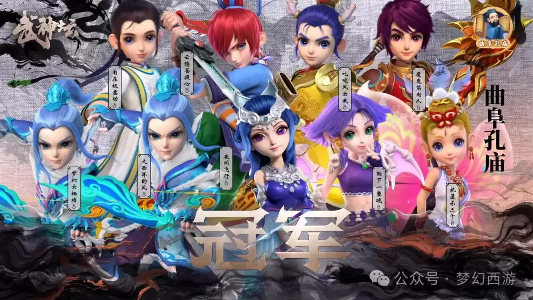 《梦幻西游》[时间服]武神坛237联冠军-曲阜孔庙