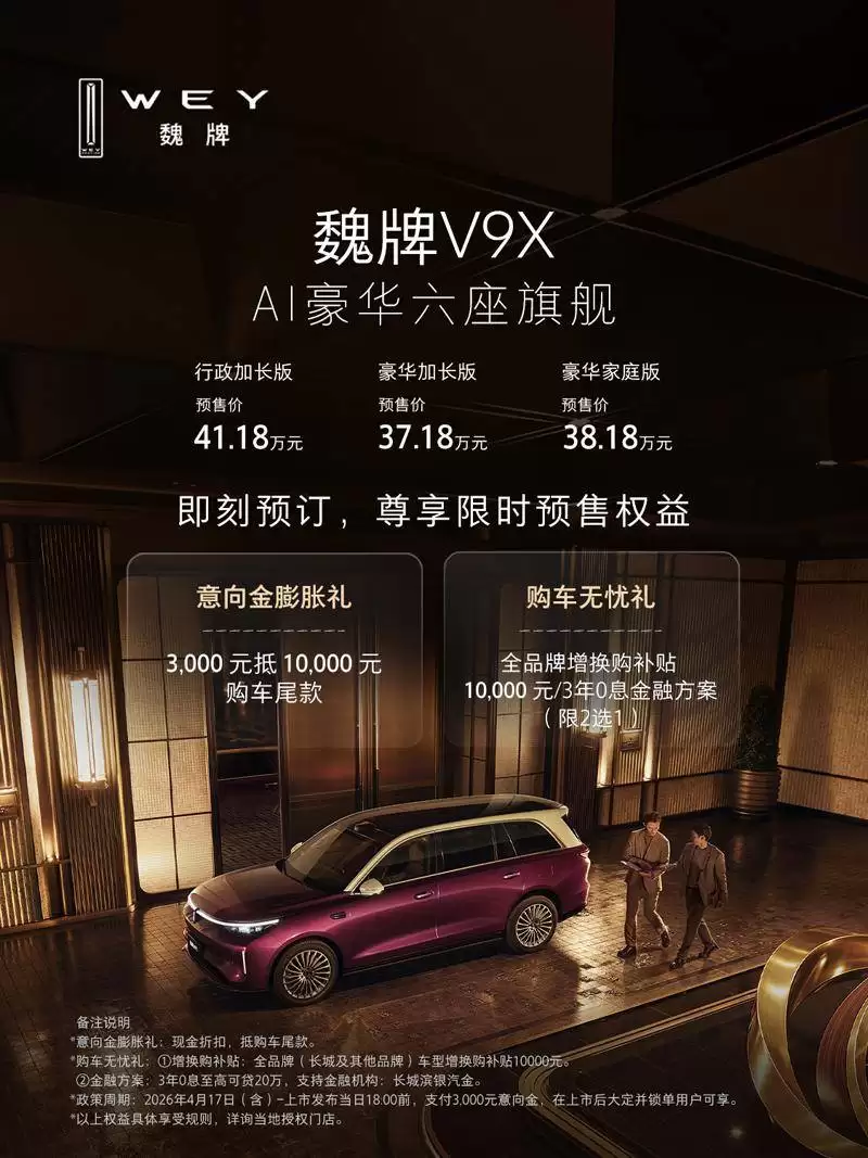 归元S平台引领变革，魏牌V9X携全维实力，开启豪华出行新纪元