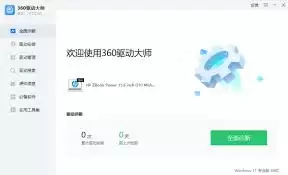 360驱动大师如何检查系统环境