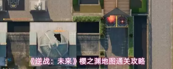 逆战未来樱之渊攻略 逆战未来樱之渊地图通关攻略