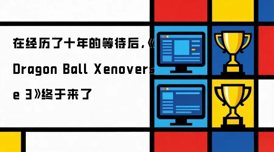 在经历了十年的等待后，《Dragon Ball Xenoverse 3》终于来了