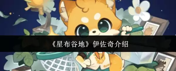 《星布谷地》伊佐奇介绍