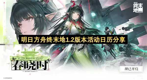 明日方舟终末地1.2版本活动日历分享