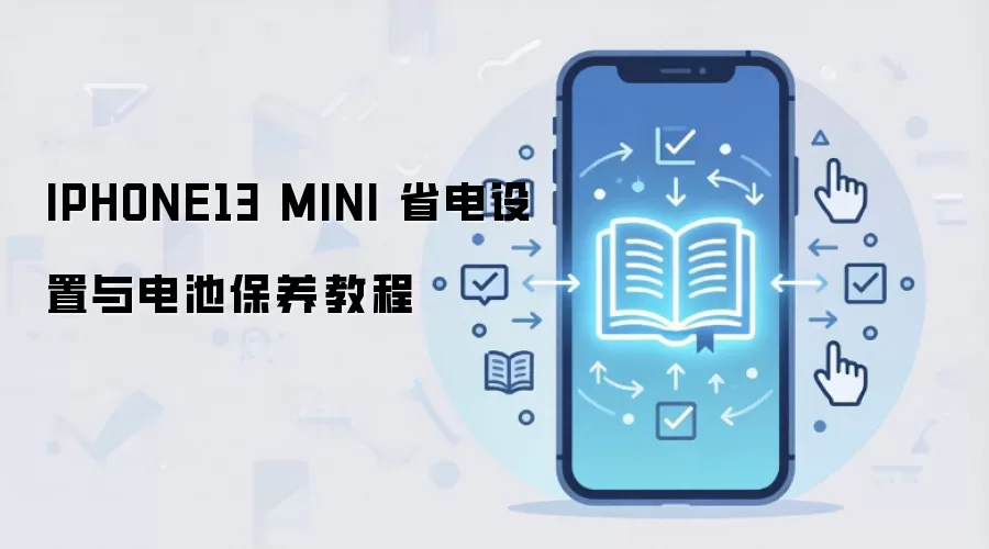 IPHONE13 MINI 省电设置与电池保养教程