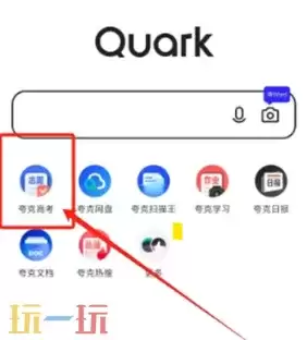 夸克高考app入口在哪 夸克高考app入口一览