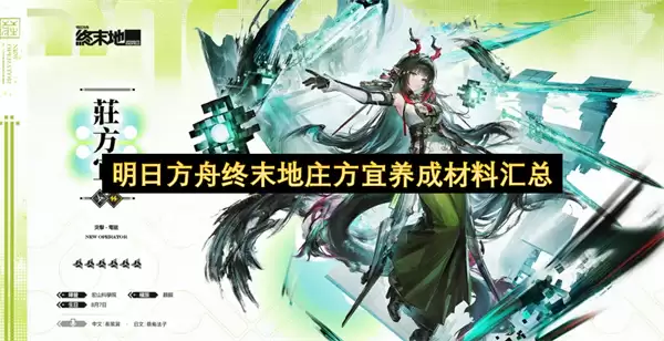 明日方舟终末地庄方宜养成材料汇总