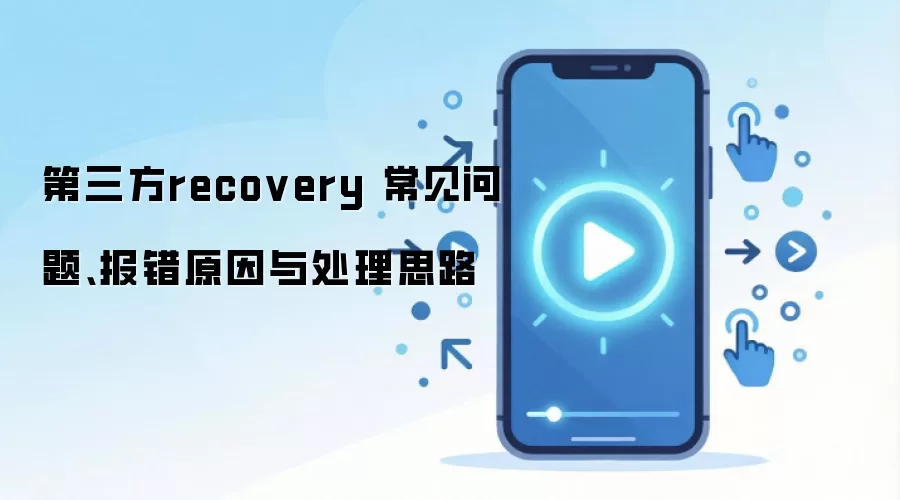第三方recovery 常见问题、报错原因与处理思路