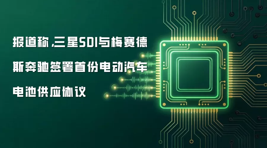 报道称，三星SDI与梅赛德斯奔驰签署首份电动汽车电池供应协议