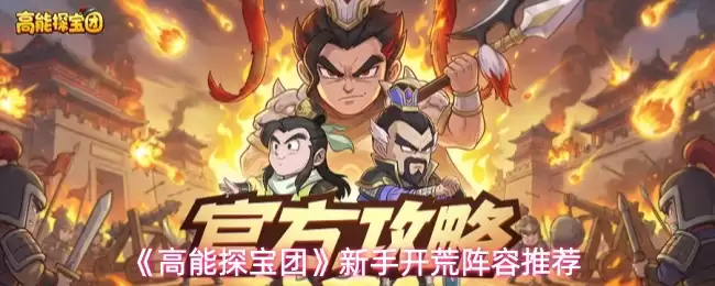 《高能探宝团》新手开荒阵容推荐