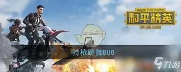 和平精英跳舞时如何开枪