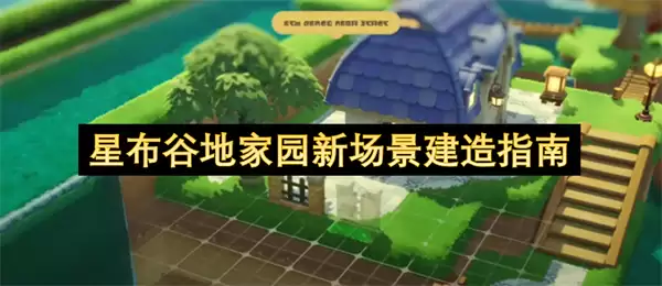 星布谷地家园新场景建造指南
