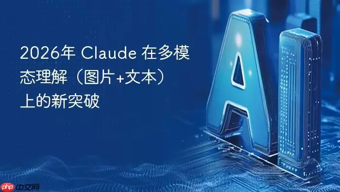 2026年 Claude 在多模态理解（图片+文本）上的新突破