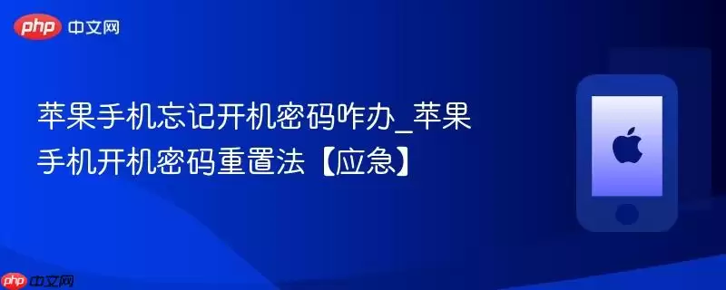 苹果手机忘记开机密码咋办_苹果手机开机密码重置法【应急】