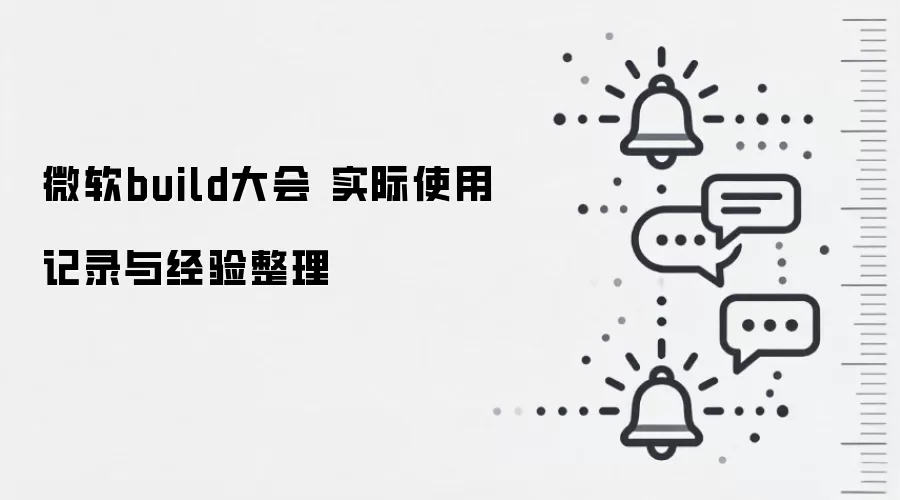 微软build大会 实际使用记录与经验整理
