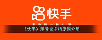 快手极速版账户冻结怎么解决