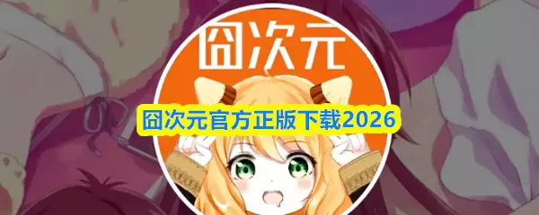 囧次元官方正版下载2026-囧次元2026最新版下载地址