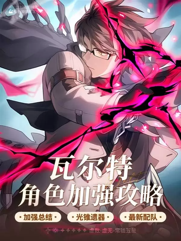 《崩坏星穹铁道》瓦尔特加强详解与培养建议