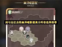 剑与远征启程幽泽噬影屋阵容如何搭配-剑与远征启程幽泽噬影屋阵容怎样配置