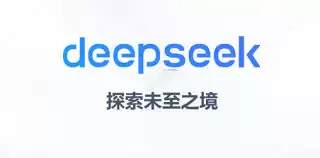 DeepSeek深度思考是什么意思-DeepSeek联网搜索是什么意思
