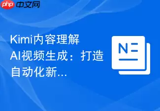 Kimi内容理解+AI视频生成：打造自动化新闻播报机器人。