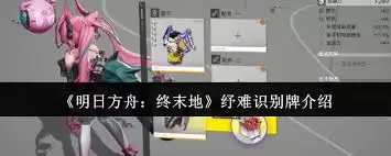 明日方舟终末地纾难识别牌如何-明日方舟终末地纾难识别牌好不好