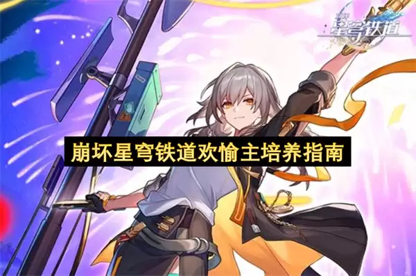 崩坏星穹铁道欢愉主培养指南