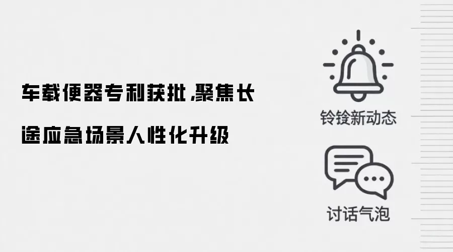 车载便器专利获批，聚焦长途应急场景人性化升级