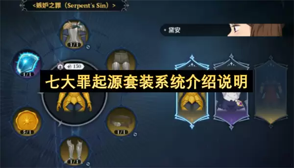 七大罪起源套装系统介绍说明