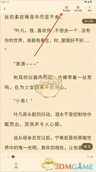 《格子小说》下载缓存小说方法