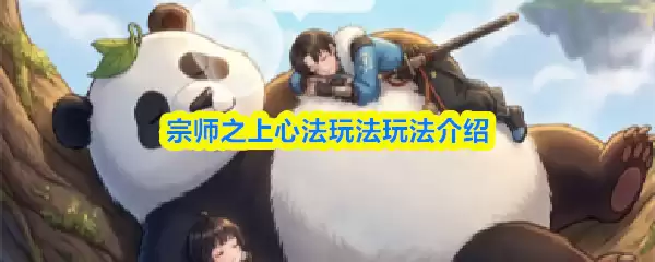 宗师之上心法玩法玩法介绍