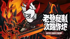 无尽探险队火焰流派玩法攻略