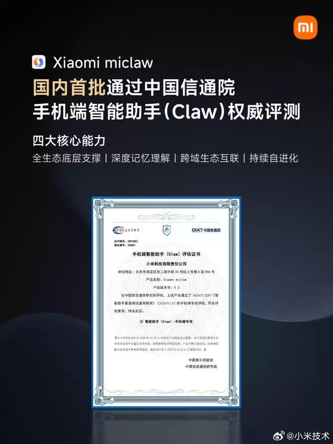 小米Xiaomi miclaw通过中国信通院手机端智能助手（Claw）评估