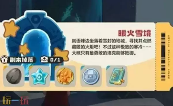 洛克王国世界暖火雪境宝箱在哪 洛克王国世界暖火雪境宝箱获取方法