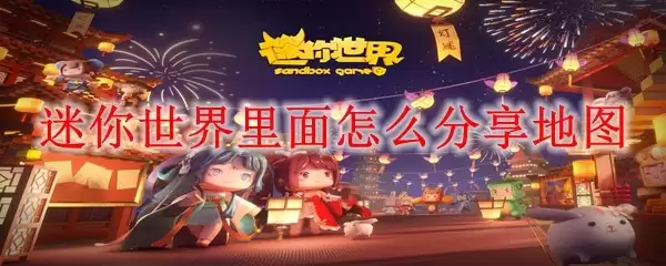 迷你世界里面怎么分享地图