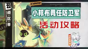 绝区零集成考核4通关方法-绝区零集成考核4怎么通关