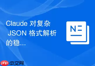 Claude 对复杂 JSON 格式解析的稳定性分析