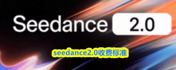seedance2.0收费标准-seedance2.0定价分档