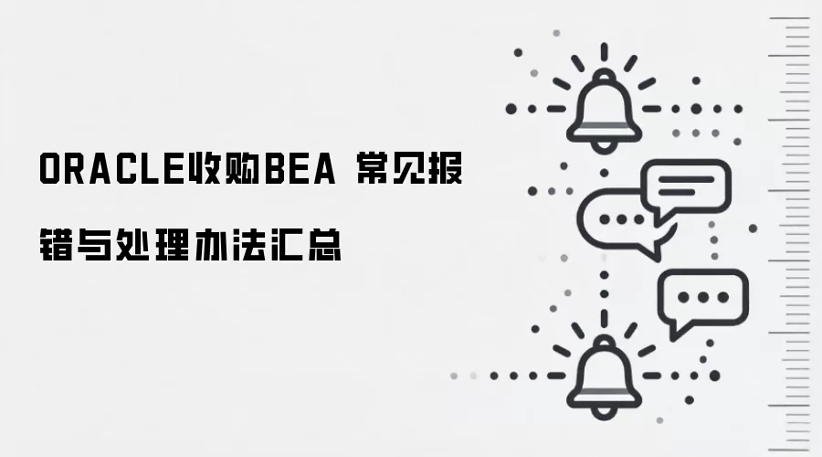 ORACLE收购BEA 常见报错与处理办法汇总